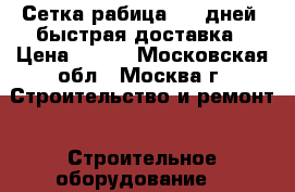 Сетка рабица 2-5 дней  быстрая доставка › Цена ­ 460 - Московская обл., Москва г. Строительство и ремонт » Строительное оборудование   